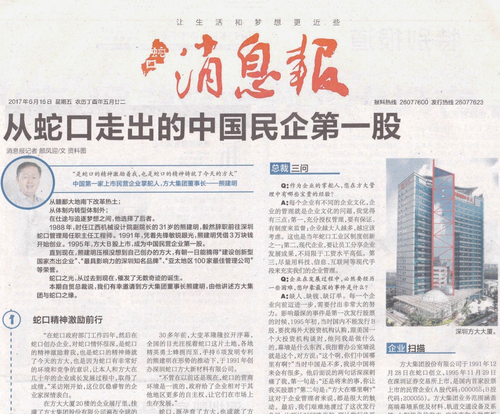 《蛇口消息报》整版报道3044永利：从蛇口走出的中国民企第一股