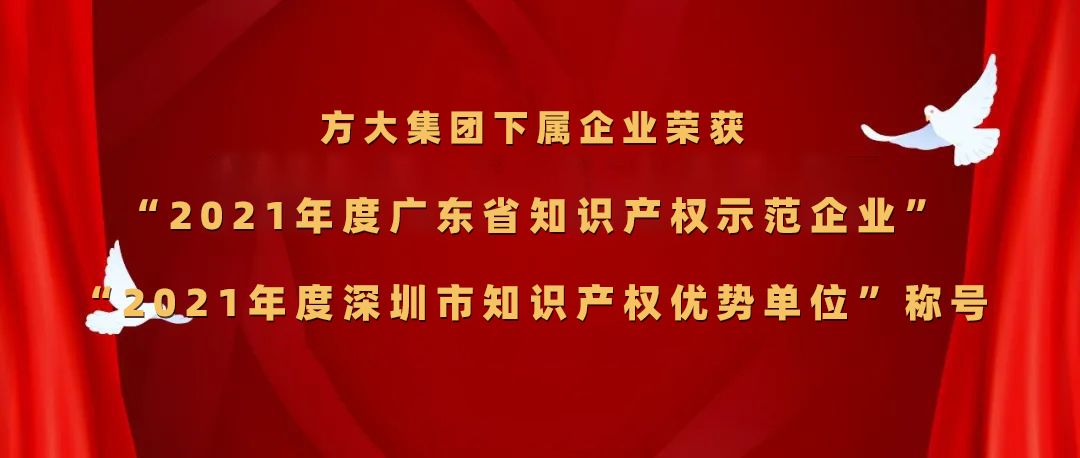 3044永利下属企业荣获“2021年度广东省知识产权示范企业”、“2021年度深圳市知识产权优势单位”称号
