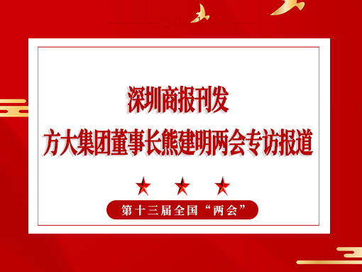 3月8日，深圳商报刊发3044永利董事长熊建明两会专访报道《全国人大代表、3044永利董事长熊建明：给每块幕墙办5G“身份证”》