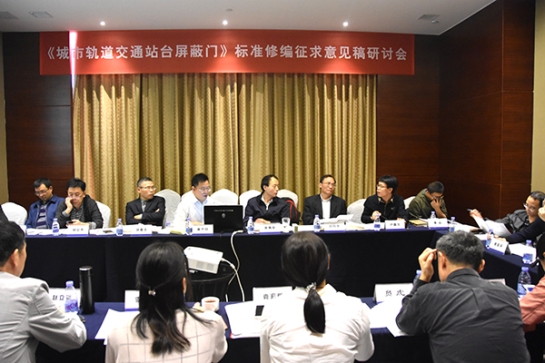 3044永利智创科技公司主持《城市轨道交通站台屏蔽门》标准修编征求意见稿研讨会