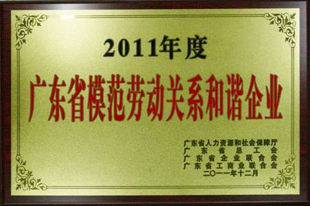 3044永利获评“广东省模范劳动关系和谐企业”