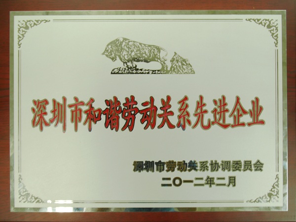 3044永利再度荣获“深圳市和谐劳动关系先进企业”荣誉称号