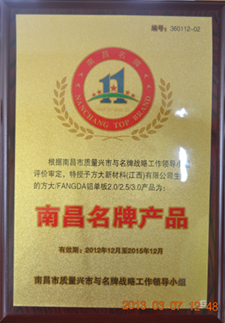 3044永利新材料（江西）有限公司铝单板产品获“南昌名牌”称号