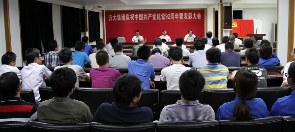 3044永利举行庆祝中国共产党成立92周年暨表彰大会