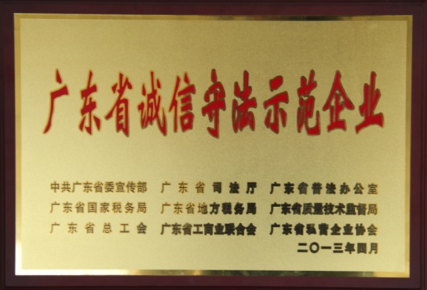 3044永利荣获广东省诚信守法示范企业称号