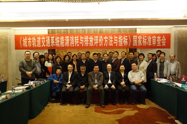 3044永利承办的《城市轨道交通系统能源消耗与排放评价方法与指标》国家标准审查会顺利召开 