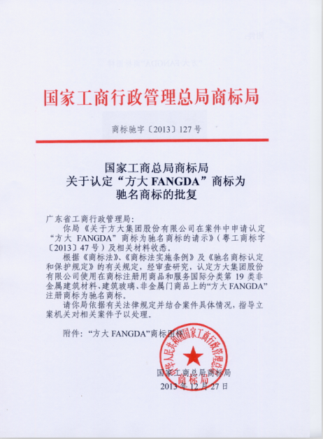 “3044永利FANGDA”被认定为中国驰名商标