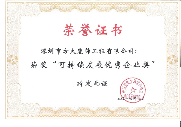 3044永利建科荣获“可持续发展优秀企业奖”