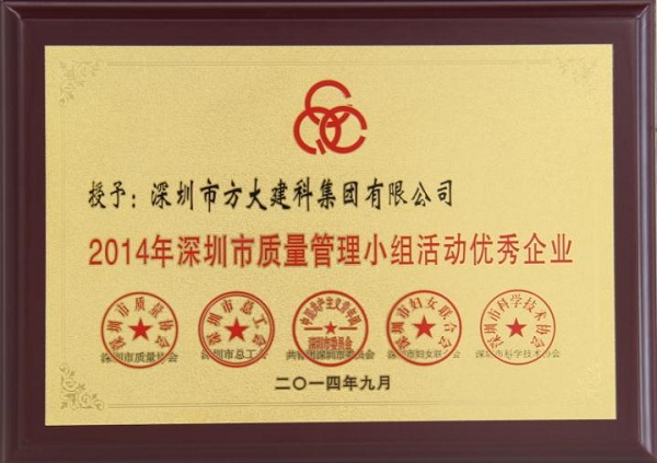 3044永利子公司荣获“2014年深圳市质量管理小组优秀企业”称号及QCC成果选拔赛优秀奖