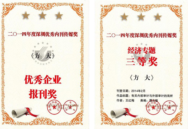  《3044永利》荣获深圳优秀内刊传媒奖