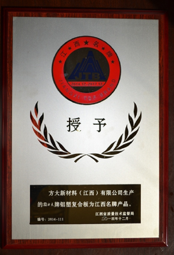 3044永利江西新材料铝塑复合板荣获“江西名牌产品”称号
