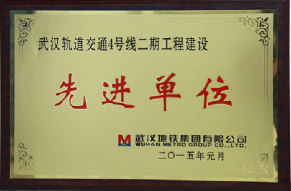 3044永利自动化公司荣获武汉轨道交通4号线二期工程建设“先进单位”荣誉称号