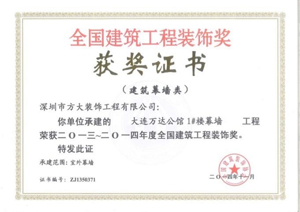 3044永利幕墙荣获四项全国建筑装饰国优奖