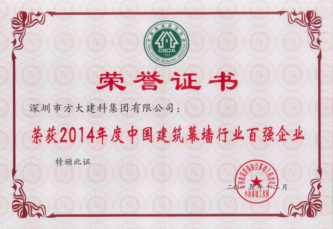 3044永利建科集团荣获“2014年度中国建筑幕墙行业百强企业”第五名