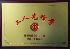 3044永利股份有限公司建科集团幕墙加工总厂荣获2016年南山区总工会“工人先锋号”称号