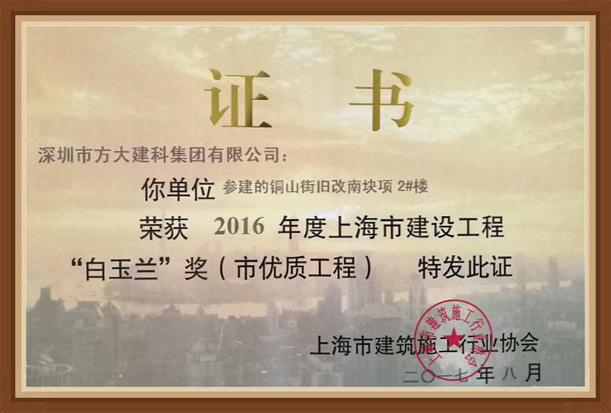 3044永利建科承建的三项幕墙工程荣获“白玉兰奖”