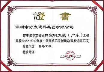 说明: F:\【资料与办公】\办公区\2.网站新闻\2019年\12月\2019.12.10 3044永利建科承建的三项幕墙工程荣获“鲁班奖”\宝钢（文中2.jpg