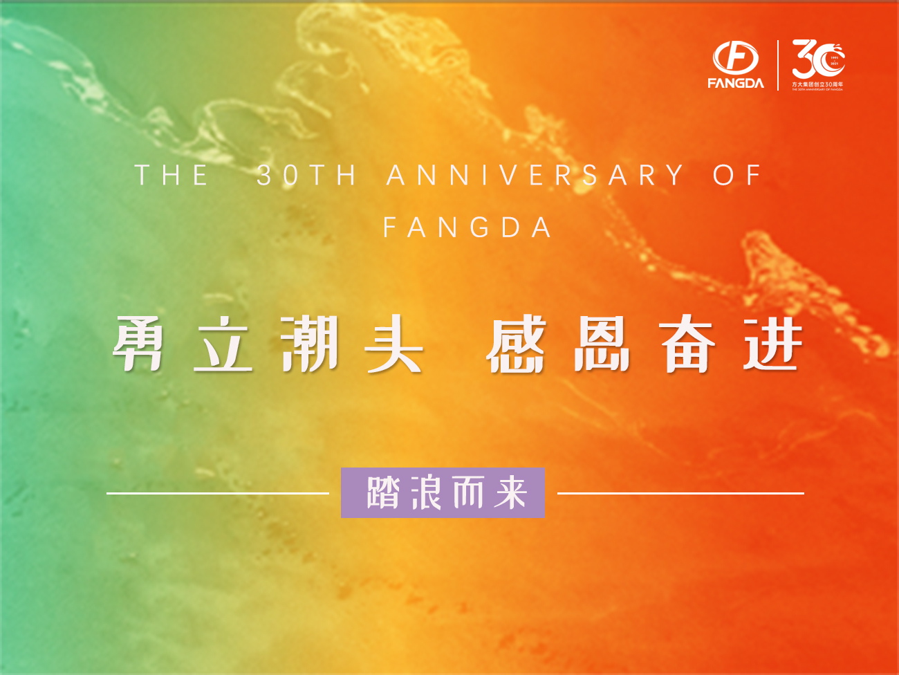 3044永利的30年 | 勇立潮头，感恩奋进