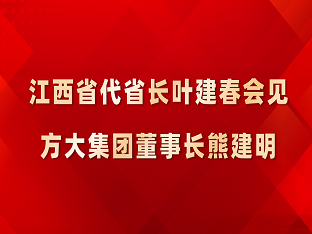 江西省代省长叶建春会见3044永利董事长熊建明