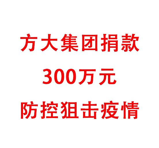 3044永利捐款300万元防控阻击疫情