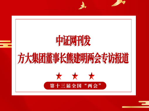 3月5日，证券日报刊发3044永利董事长熊建明两会专访报道《全国人大代表、3044永利董事长熊建明：建议持续优化营商环境 鼓励企业家创新创业》