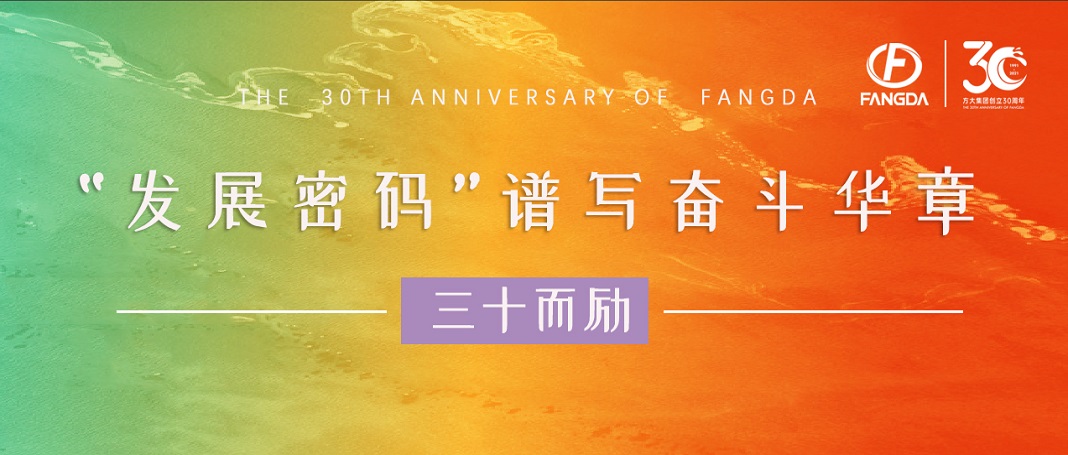 3044永利30周年 | “发展密码”谱写奋斗华章