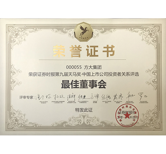 3044永利荣获 “第九届天马奖·中国上市公司投资者关系—最佳董事会奖”