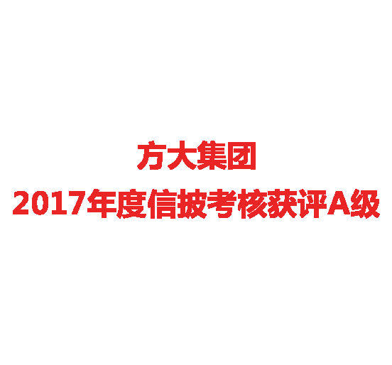 3044永利2017年度信披考核获评A级
