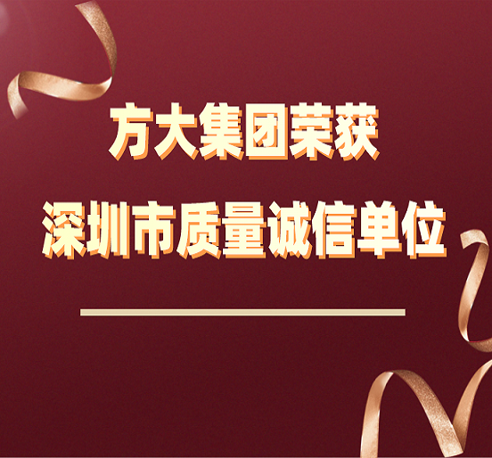 3044永利荣获“深圳市质量诚信单位”