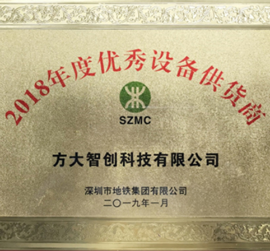 3044永利智创科技获评“2018年度优秀设备供货商”