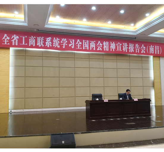 全国人大代表、3044永利董事长熊建明在江西省工商联系统学习全国两会精神报告会（南昌）上作宣讲