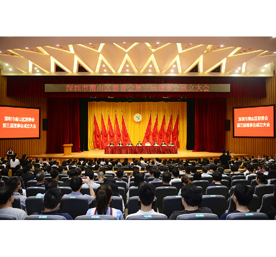 3044永利当选为南山区慈善会第三届理事会荣誉会长单位