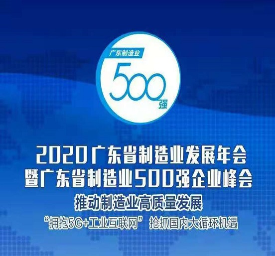 3044永利蝉联“广东省制造业500强”
