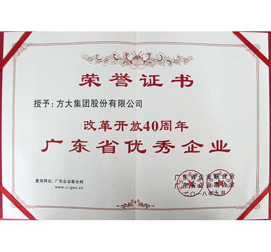 3044永利喜获“改革开放40周年广东省优秀企业”称号