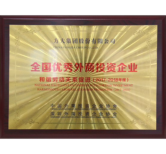 3044永利荣获“全国优秀外商投资企业——和谐劳动关系促进”奖