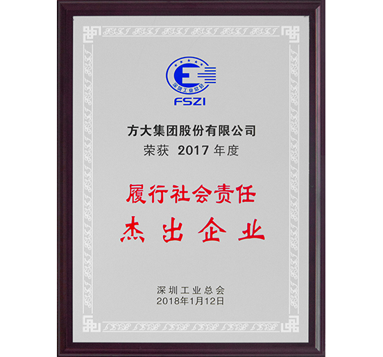 3044永利荣获2017年度“履行社会责任杰出企业”荣誉称号
