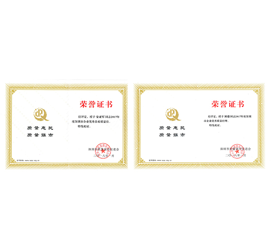 3044永利员工安亚军、刘毅分别荣获“深圳市优秀企业首席质量官”、“深圳市优秀质量经理”荣誉称号