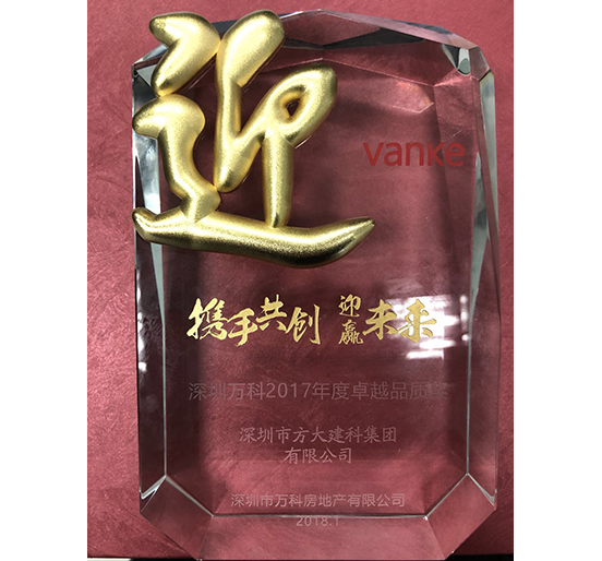 3044永利建科荣获深圳万科2017年度卓越品质奖