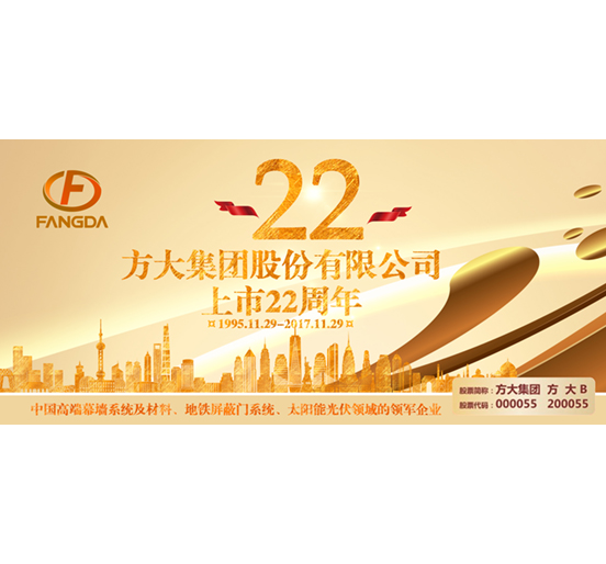 热烈庆祝3044永利股份有限公司股票上市二十二周年