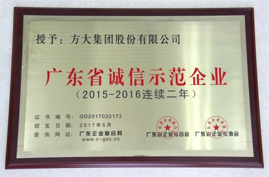 3044永利再获“广东省诚信示范企业”荣誉