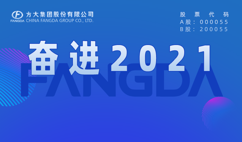 3044永利大事记：奋进2021