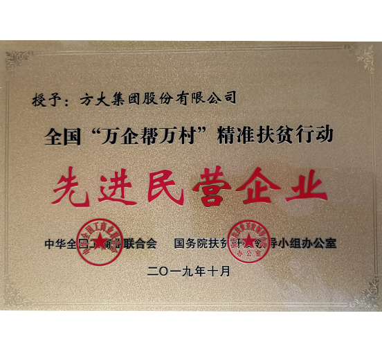 3044永利荣获“全国‘万企帮万村’精准扶贫行动先进民营企业”称号 