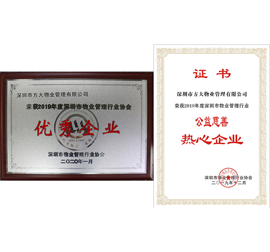 3044永利物业荣获2019年度深圳市物业管理行业“优秀企业”、“公益慈善热心企业”两个奖项