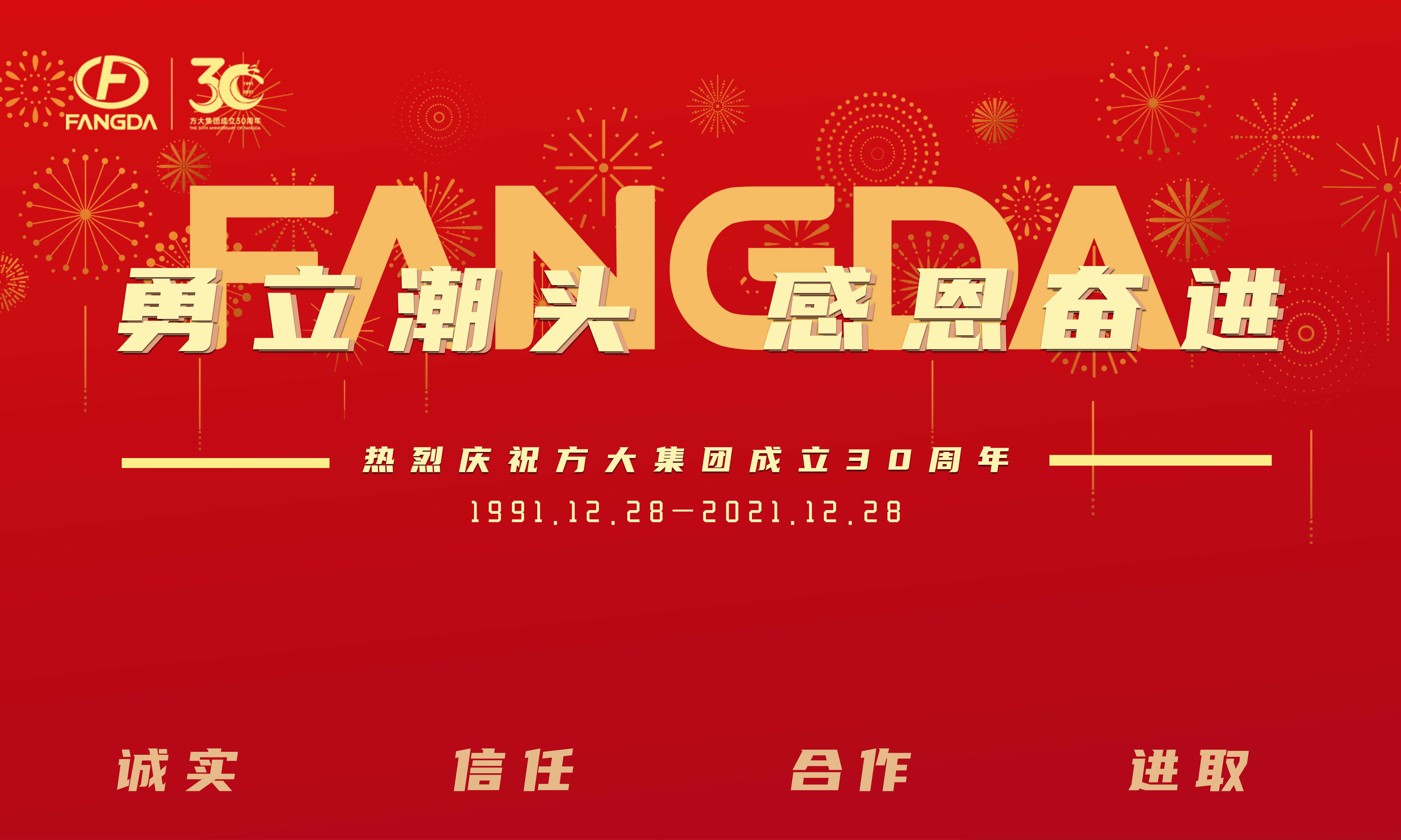 “勇立潮头 感恩奋进”3044永利成立三十周年庆典大会隆重举行