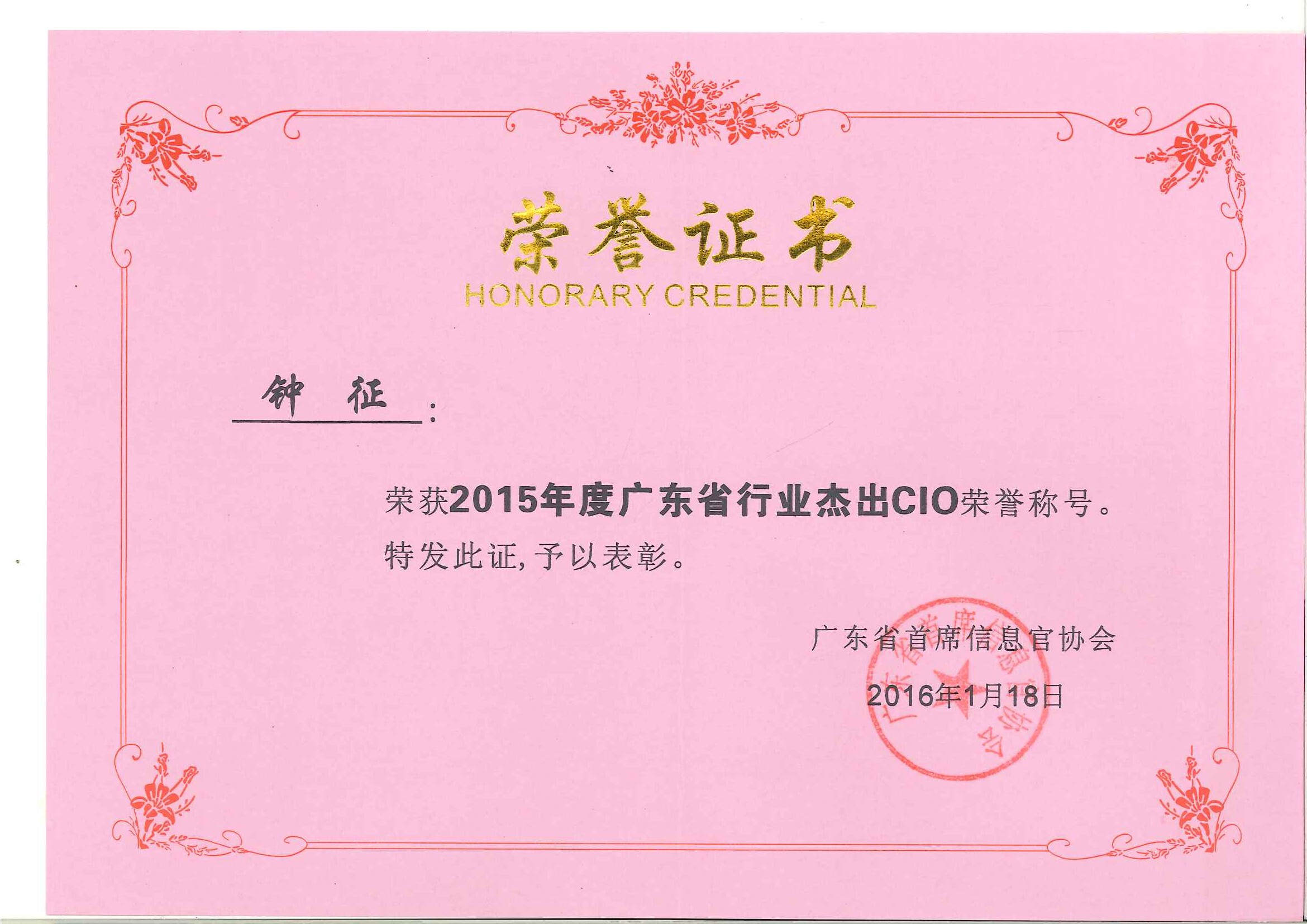 3044永利钟征荣获“2015年度广东省行业杰出CIO”称号