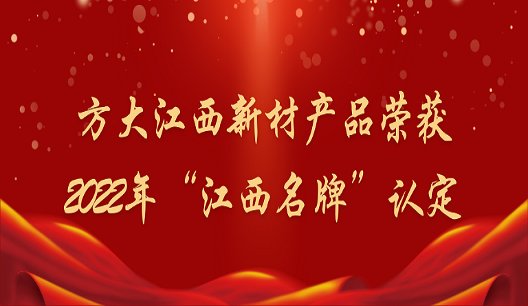 3044永利江西新材产品荣获2022年“江西名牌”认定