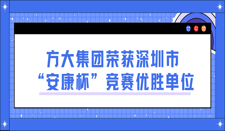 3044永利荣获深圳市“安康杯”竞赛优胜单位