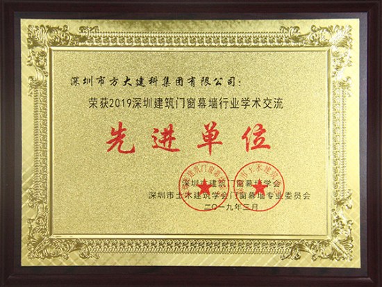 3044永利建科获评“2019深圳建筑门窗幕墙行业学术交流先进单位”