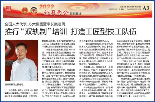 3月7日，证券时报刊发3044永利董事长熊建明两会报道《全国人大代表、3044永利董事长熊建明：推行“双轨制”培训 打造工匠型技工队伍》