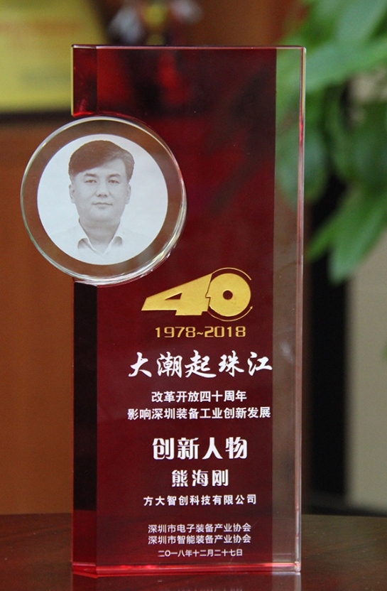3044永利智创科技有限公司总经理熊海刚获评“改革开放40周年，影响深圳装备工业创新发展创新人物”